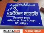 Bangladeshi House Name Plate