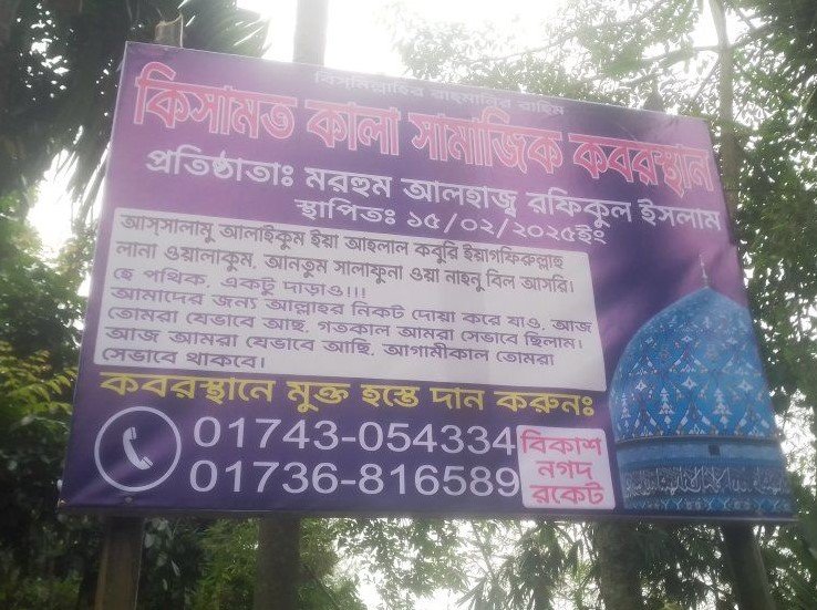 কবরস্থানের সাইনবোর্ড