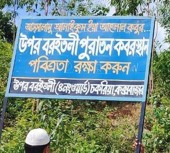 কবরস্থানের সাইনবোর্ড