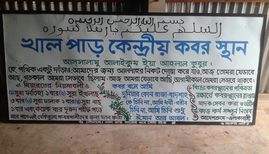 কবরের সাইনবোর্ড 