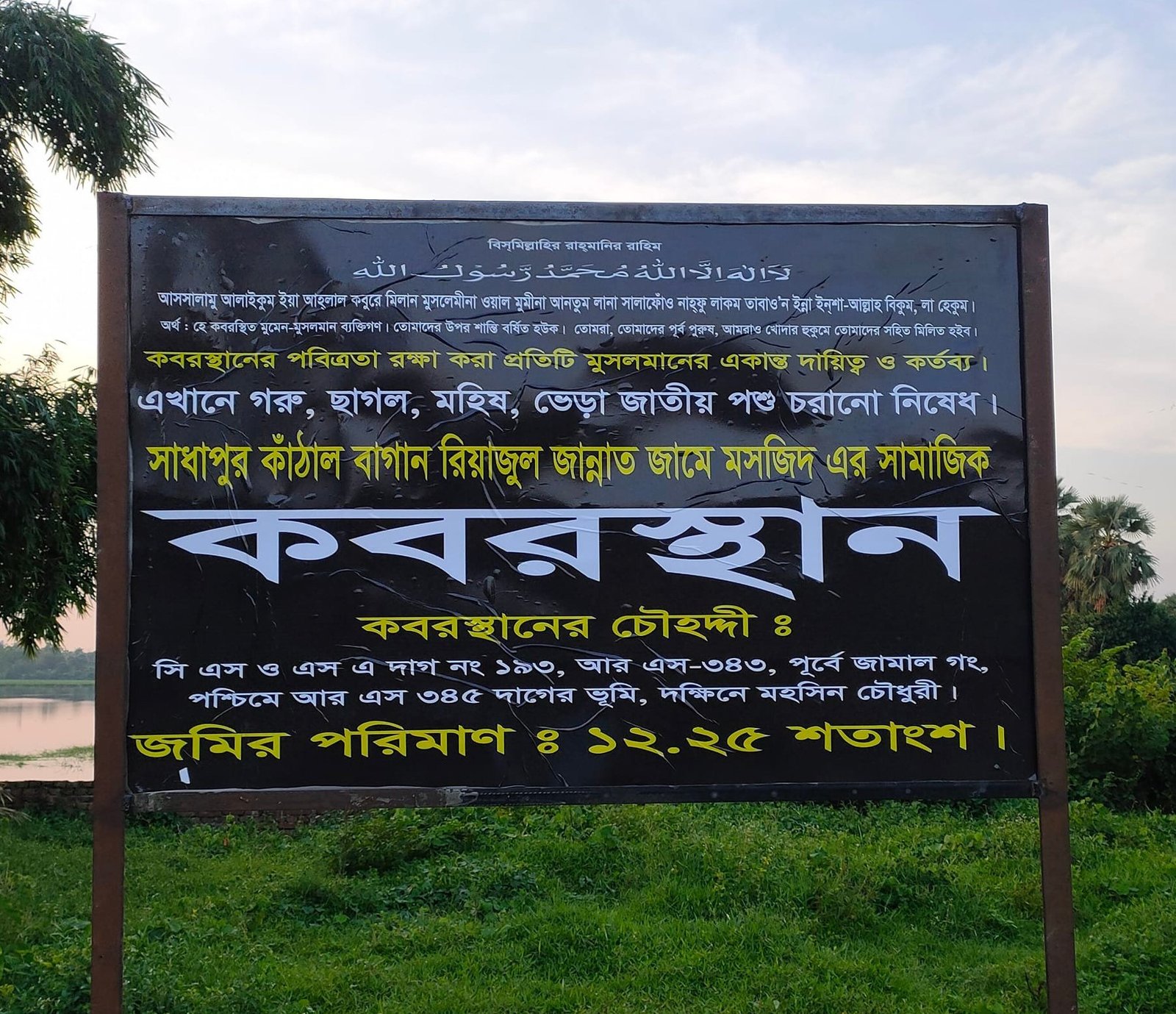 কবরস্থানের সাইনবোর্ড