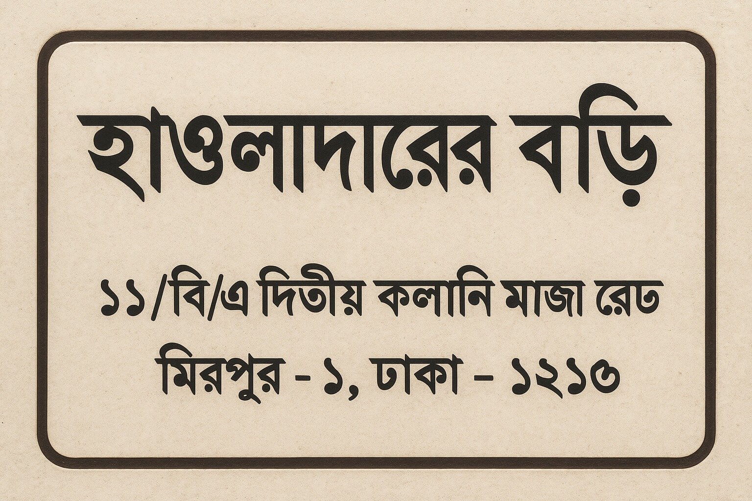 নেমপ্লেট বিভিন্ন বাড়ির নাম