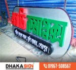 Outdoor Led Acrylic Letter Signboard Uttara| Saver | Mirpur