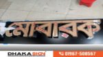 Acrylic letter sign board in Bangladesh