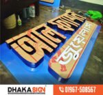 Outdoor Led Acrylic Letter Signboard Uttara| Saver | Mirpur