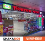 Popular Sign Board Manufacturers in Dhaka