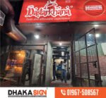 ডিজিটাল LED সাইনবোর্ড ও নেমপ্লেট পাইকারি দামে কিনুন