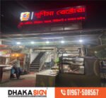 ডিজিটাল LED সাইনবোর্ড ও নেমপ্লেট পাইকারি দামে কিনুন