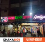 খাবার হোটেলের সাইনবোর্ড কারখানা সাইন সাইনবোর্ডের দোকান