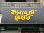 3D LED Sign Board Makers in Bangladesh 