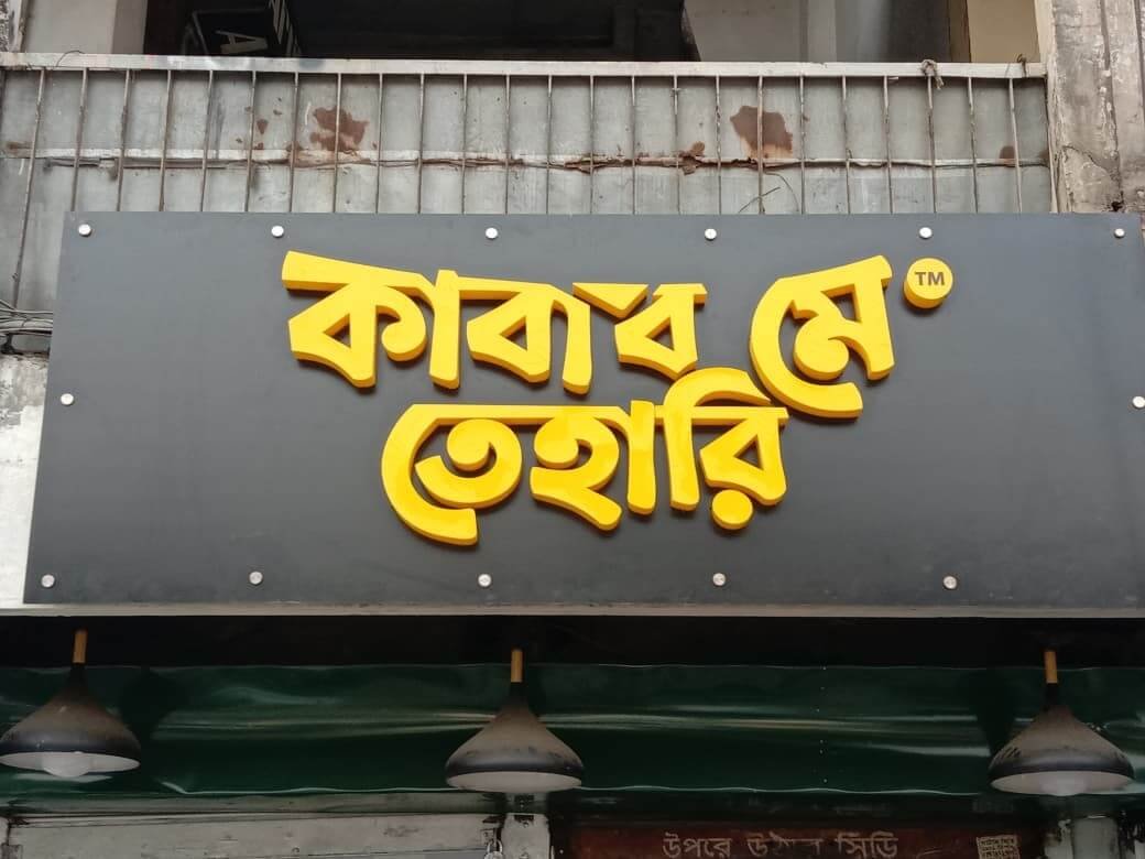 3D LED Sign Board Makers in Bangladesh 3D LED Sign Board Makers in Bangladesh