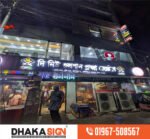 3D LED Sign Board Manufacturers in Kotwali Area