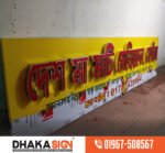 LED Sign Board Manufacturers in Rangpur Area