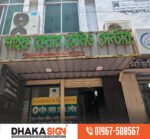 LED Sign Board Manufacturers in Meherpur District
