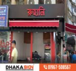 3D LED Sign Board Manufacturers in Wari Area