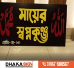 LED Sign Board Manufacturer in Satkhira