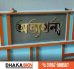 Top LED Sign Board Manufacturers/Suppliers in Sherpur