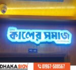 Top LED Sign Board Manufacturers/Suppliers in Sherpur