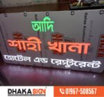 3D LED Sign Board Manufacturers in Netrokona District