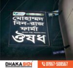 3D LED Sign Board Manufacturers in Netrokona District