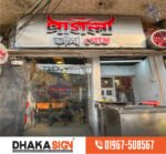 3D LED Sign Board Manufacturers in Netrokona District