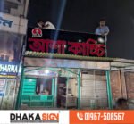 LED Sign Board Manufacturers in Pabna District