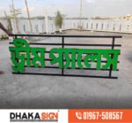 3D LED Sign Board Manufacturers in Mymensingh District