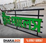 3D LED Sign Board Manufacturers in Mymensingh District