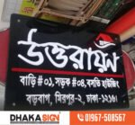 3D LED Sign Board Manufacturers in Mymensingh District