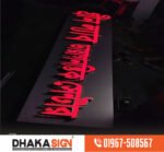 3D LED Sign Board in Chapainawabganj District