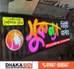3D LED Sign Board in Chapainawabganj District