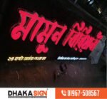 3D LED Sign Board Manufacturers in Sunamganj District