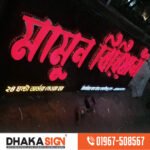 3D LED Sign Board Manufacturers in Sunamganj District