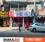 3D LED Sign Board Manufacturers in Patuakhali District