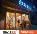 3D LED Letter Sign Board Manufacturers in Bhola District