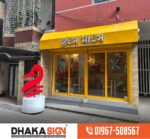 3D LED Letter Sign Board Manufacturers in Bhola District