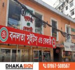 3D LED Sign Board Manufacturers in Moulvibazar District