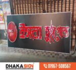 Modern 3D Letters Signboard in Brahmanbaria District