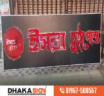 SS Bata Model 3D Letter Outdoor LED Signboard in Rajbari District
