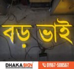 SS Bata Model 3D Letter Outdoor LED Signboard in Rajbari District