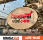 SS Bata Model 3D Letter Outdoor LED Signboard in Rajbari District