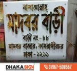 SS Bata Model 3D Letter Outdoor LED Signboard in Rajbari District