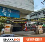 3D Acrylic Sign Board Manufacturers in Manikgoanj District