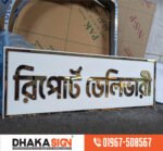 LED Sign Board Manufacturer Suppliers Distributors in Lakshmipur