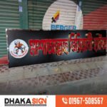 LED Sign Board Manufacturer Suppliers Distributors in Lakshmipur