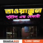 Food Shop Signboard design in Bangladesh.