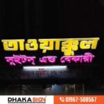 Food Shop Signboard design in Bangladesh.