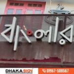 Acrylic Letter Restaurant Name Plate