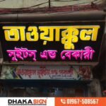 Food Shop Signboard design in Bangladesh.