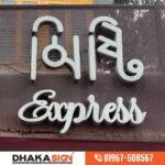 Acrylic Letter Restaurant Name Plate